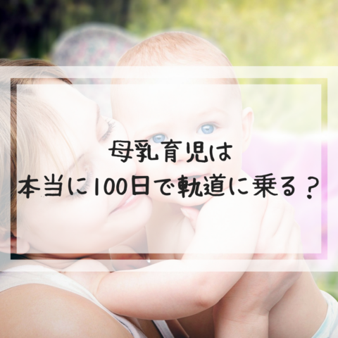 母乳育児100日