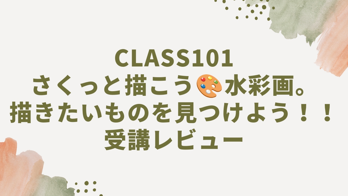 class101-course-review