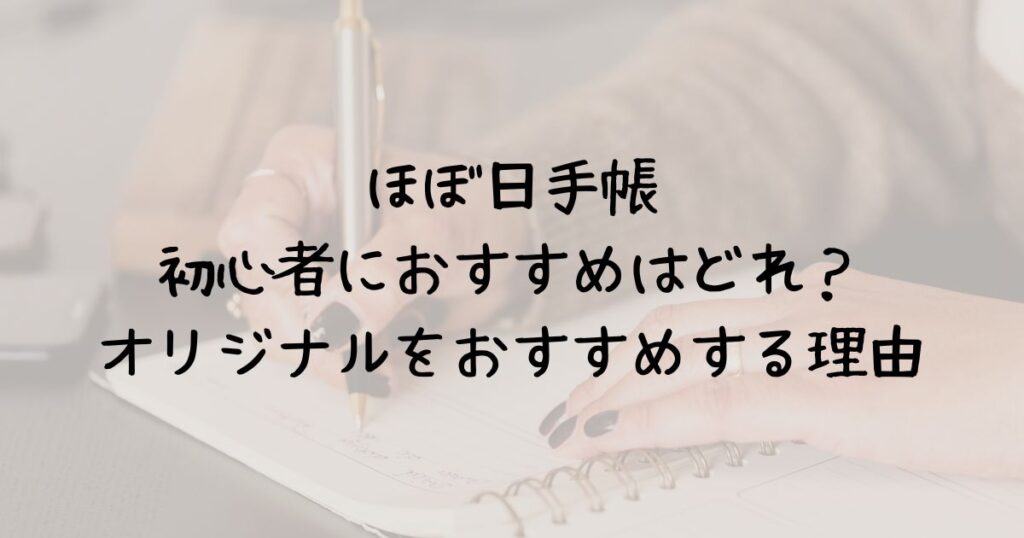 ほぼ日手帳初心者におすすめはどれ？オリジナルをおすすめする理由