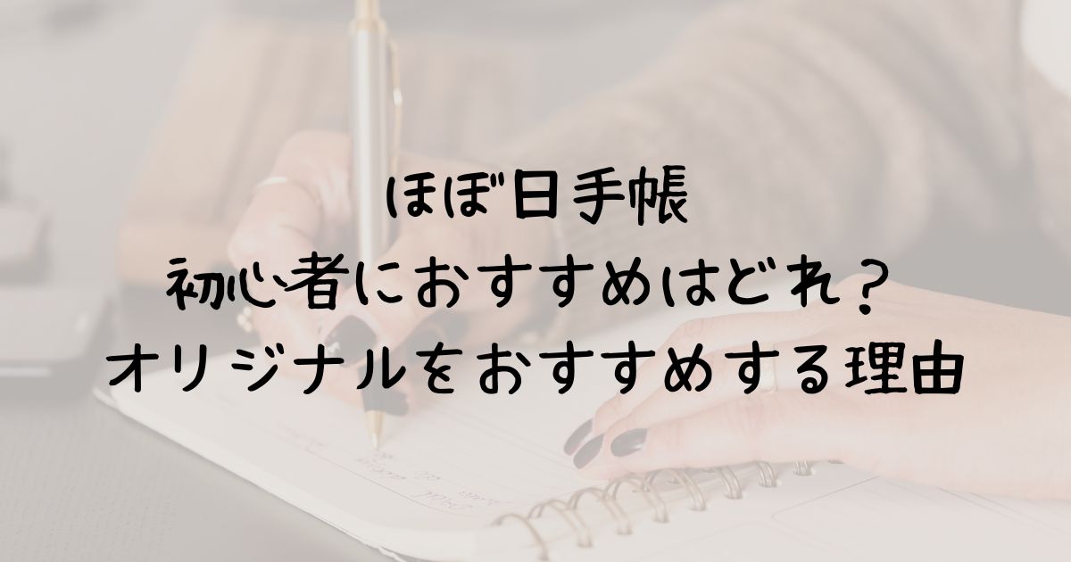 ほぼ日手帳初心者におすすめはどれ？オリジナルをおすすめする理由