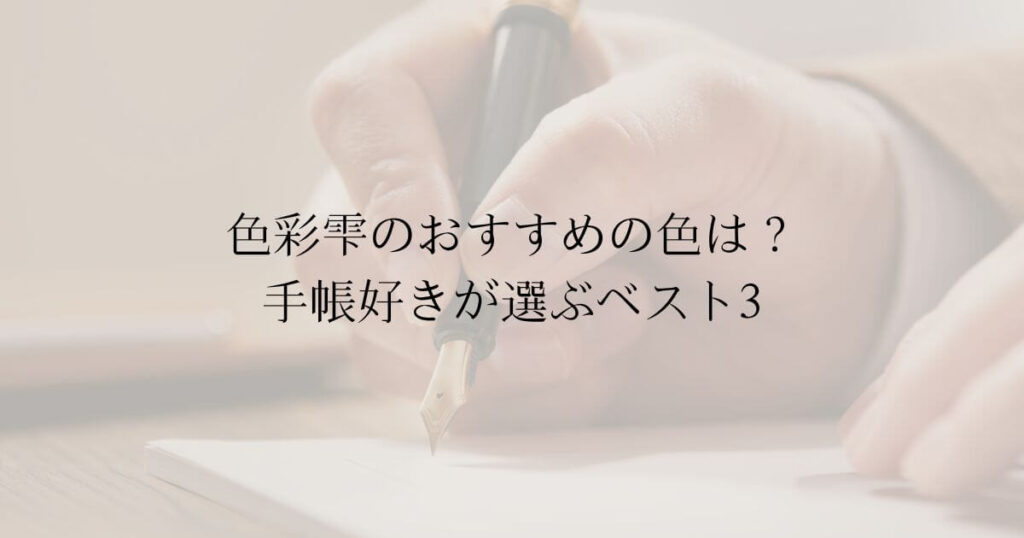 色彩雫のおすすめの色は？手帳好きが選ぶベスト3