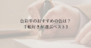 色彩雫のおすすめの色は？手帳好きが選ぶベスト3