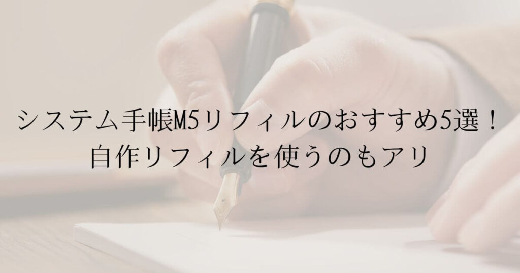 システム手帳M5リフィルのおすすめ5選！自作リフィルを使うのもアリ