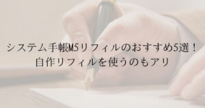 システム手帳M5リフィルのおすすめ5選！自作リフィルを使うのもアリ