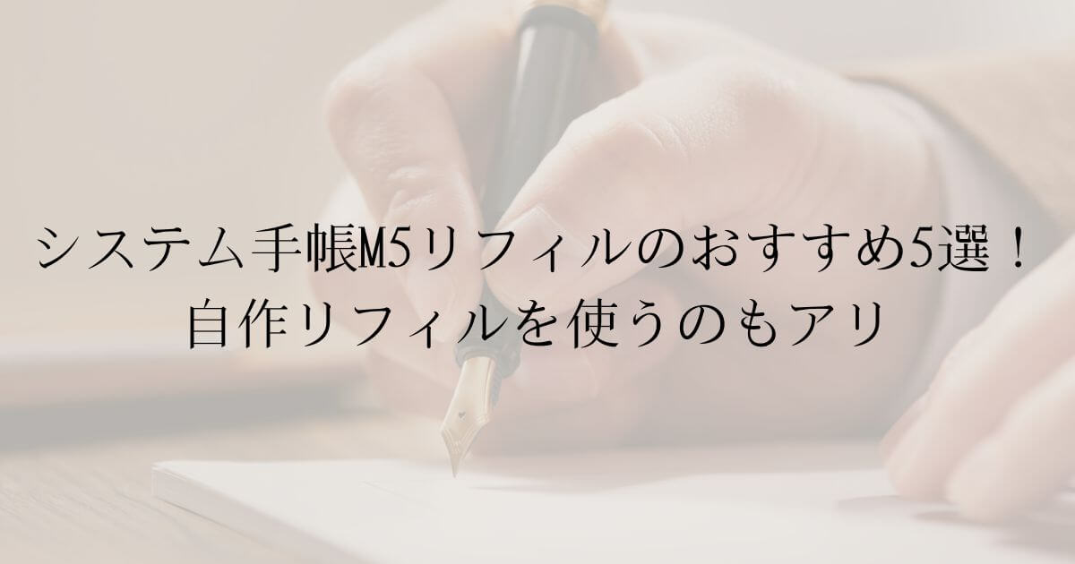 システム手帳M5リフィルのおすすめ5選!自作リフィルを使うのもアリ