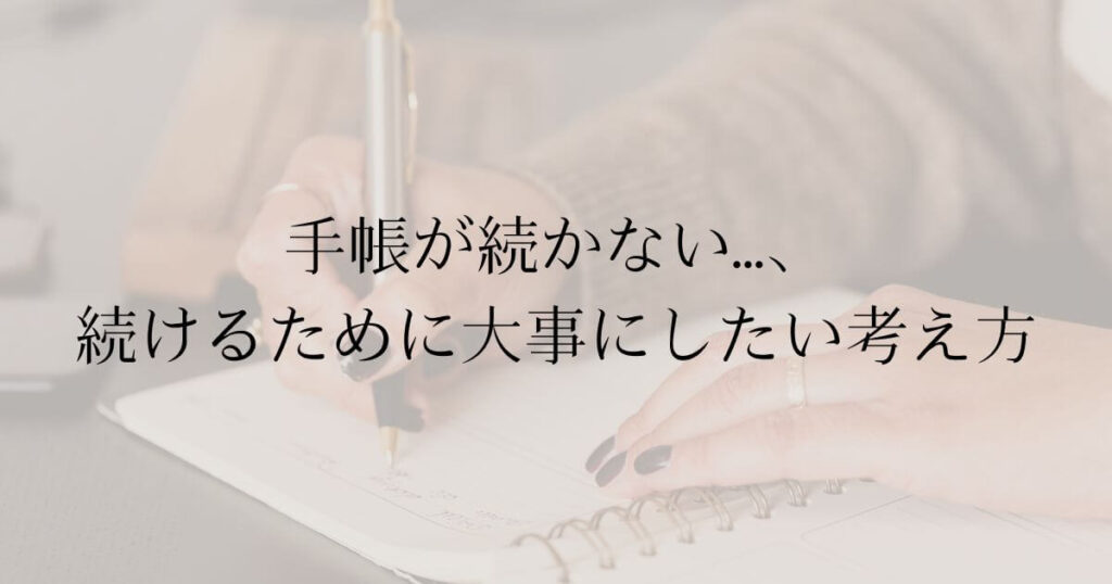 手帳が続かない…、続けるために大事にしたい考え方