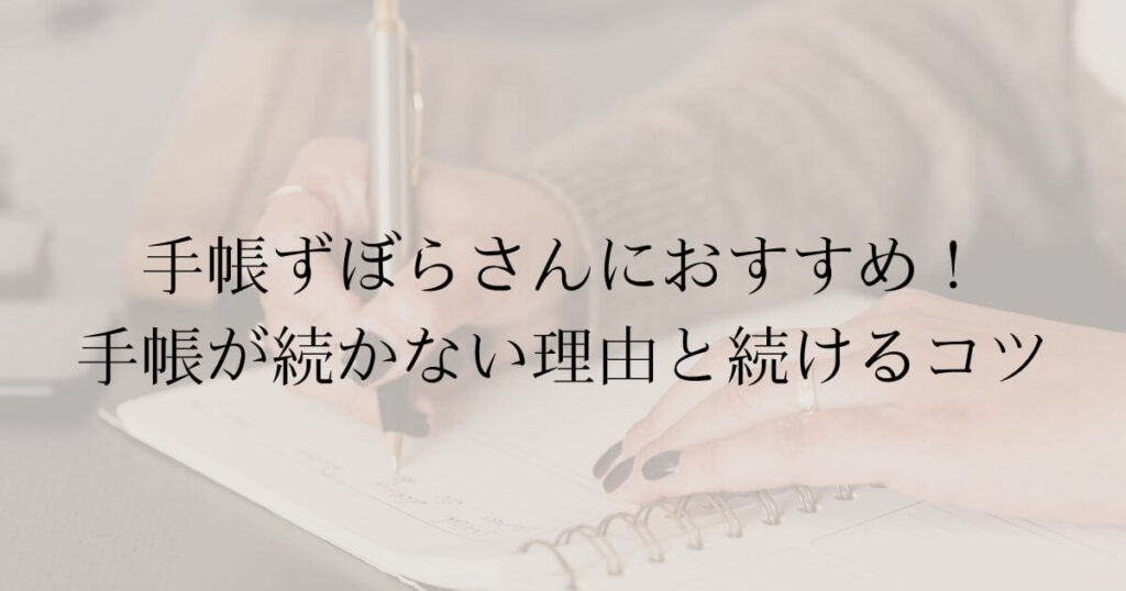 手帳ずぼらさんにおすすめ！手帳が続かない理由と続けるコツ