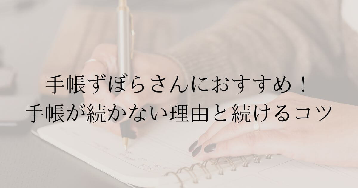 手帳ずぼらさんにおすすめ！手帳が続かない理由と続けるコツ