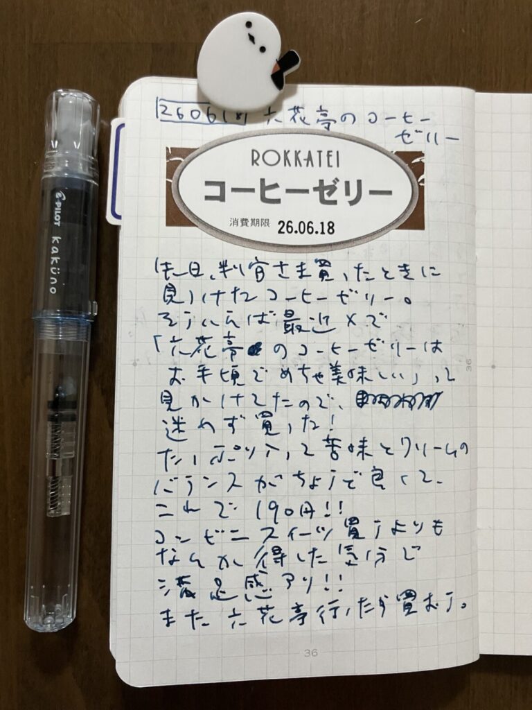 六花亭のコーヒーゼリーが美味しくて190円で得した気分ということについて書き綴ったノート。