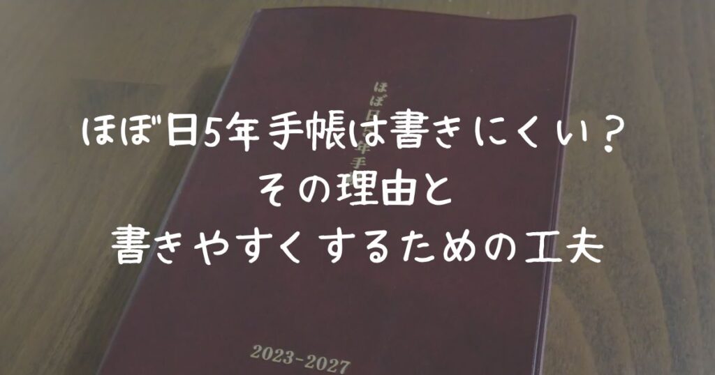 ほぼ日5年手帳は書きにくい？その理由と書きやすくするための工夫