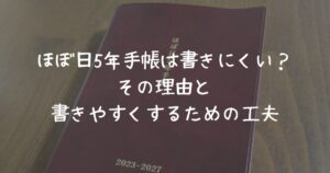 ほぼ日5年手帳は書きにくい？その理由と書きやすくするための工夫