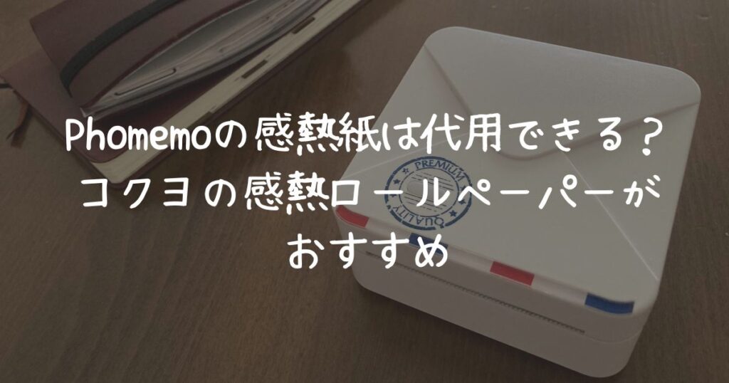 Phomemoの感熱紙は代用できる？コクヨの感熱ロールペーパーがおすすめ